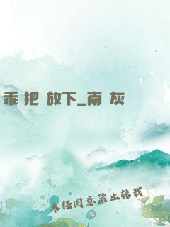 乖 把劍放下